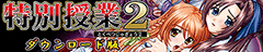 特別授業2DL版