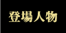 主な登場人物