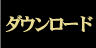 ダウンロード