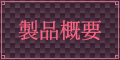 製品情報