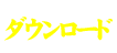 ダウンロード