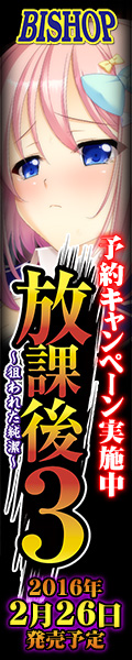 「放課後３～狙われた純潔～」を応援しています