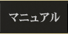 操作マニュアル