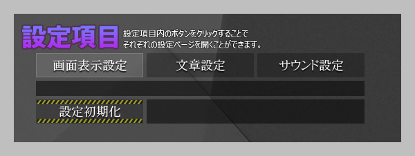 環境設定画面　設定項目