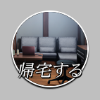 帰宅するボタン