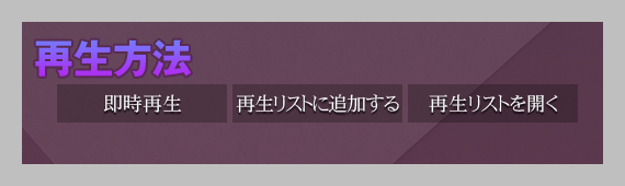 再生リストを開く