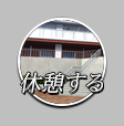 休憩するボタン