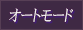 オートボタン