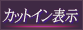 カットインボタン