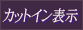 カットインボタン