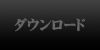 ダウンロード