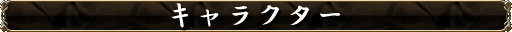 �L�����N�^�[