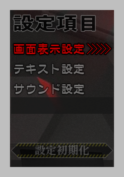 環境設定画面　設定項目