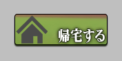 帰宅するボタン
