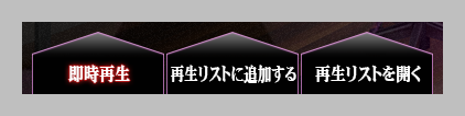 再生リストを開く