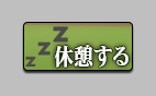 休憩するボタン