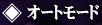 オートボタン