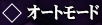 オートボタン