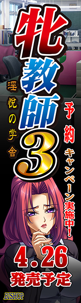 「牝教師３～淫悦の学舎～」を応援しています