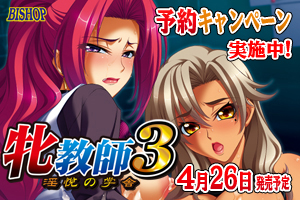 「牝教師３～淫悦の学舎～」を応援しています