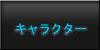 主な登場人物