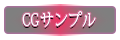 cgサンプル