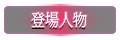 登場人物