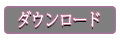 ダウンロード