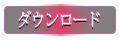 ダウンロード