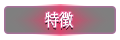 特徴