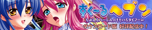 「すくーるヘブンDL版」特設サイト