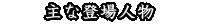 キャラクター