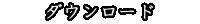 ダウンロード
