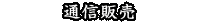 通信販売