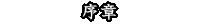 プロローグ