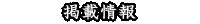 掲載情報