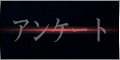アンケート
