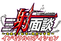 三射面談～連鎖する恥辱・調教の学園～