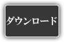 ダウンロード