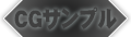 cgサンプル