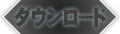 ダウンロード