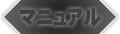 操作マニュアル
