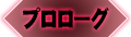 プロローグ