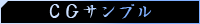CGサンプル