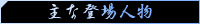 キャラクター