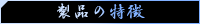 セールスポイント