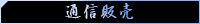 通信販売