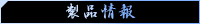 製品概要