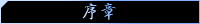 プロローグ