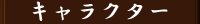 �L�����N�^�[
